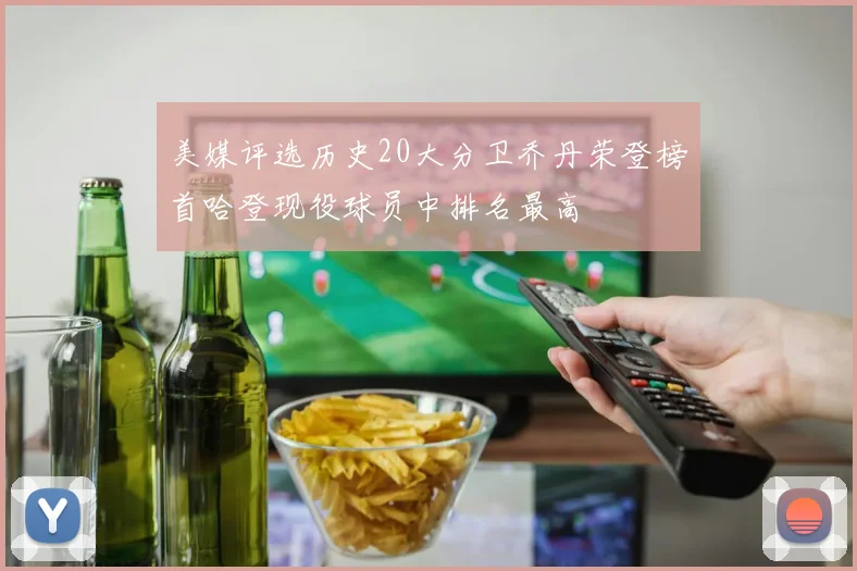 美媒评选历史20大分卫乔丹荣登榜首哈登现役球员中排名最高