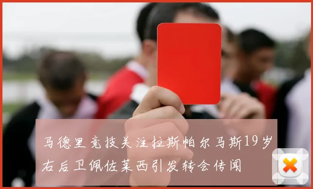 马德里竞技关注拉斯帕尔马斯19岁右后卫佩佐莱西引发转会传闻